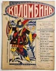 1926 RUSSIAN VINTAGE MUSIC SHEET - COLOMBINA