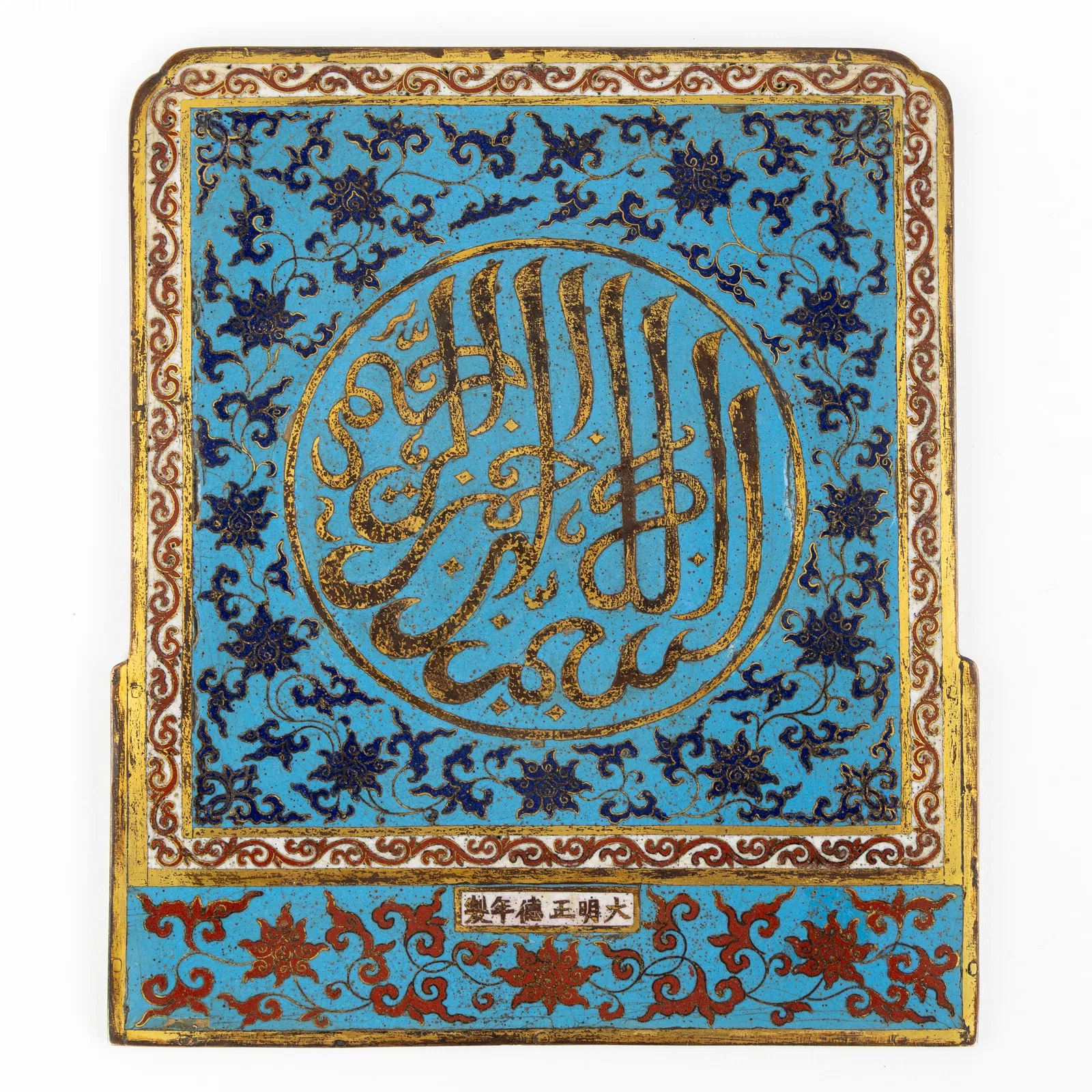 A Chinese cloissoné plaque, for the Islamic market, marked Zhengde.