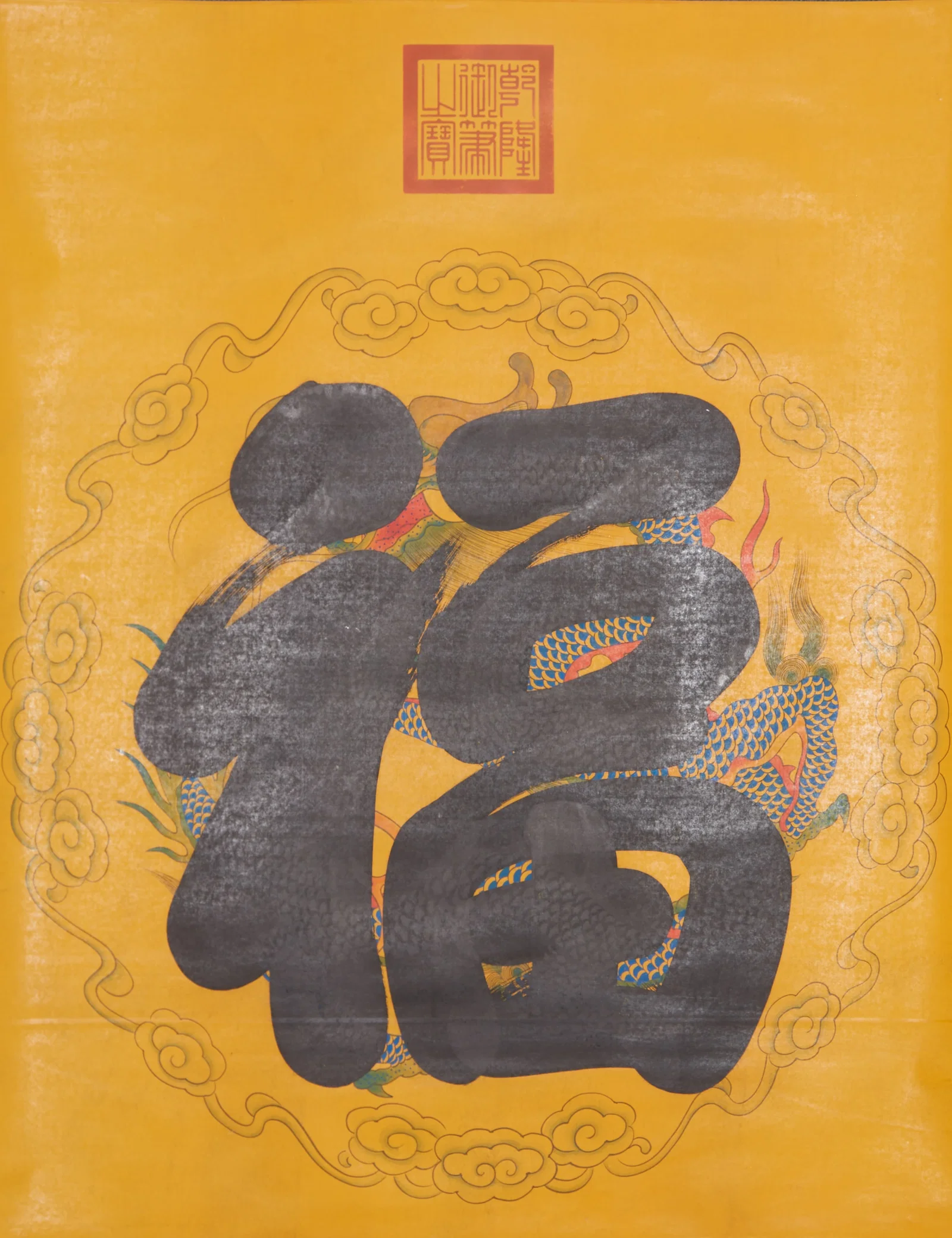 A "FU (BLESSING)" CHARACTER PAINTING ON PAPER BY THE QIANLONG EMPEROR.乾隆