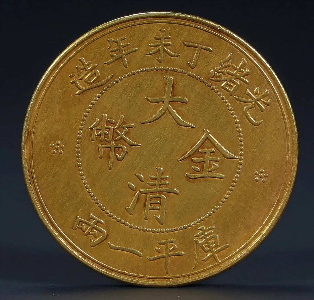A gold coin made in the Qing Dynasty in the year of Guangxu Dingwei