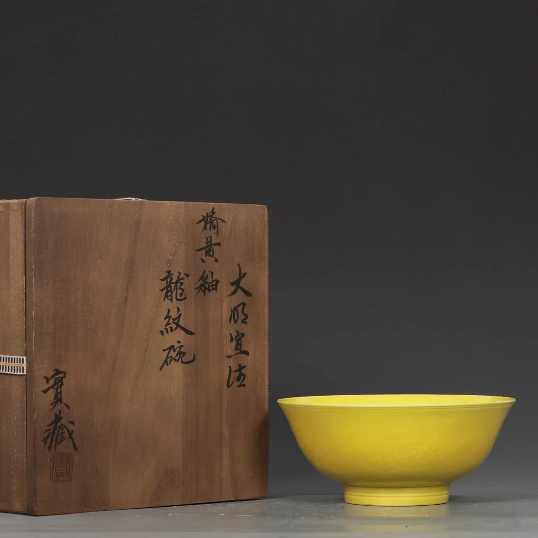 An Exquisite Yellow Glazed Dragon Pattern Bowl