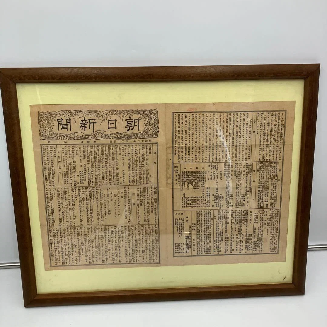 Asahi Shimbun, January 25, 1896, Issue No. 1 "National Treasure Level"