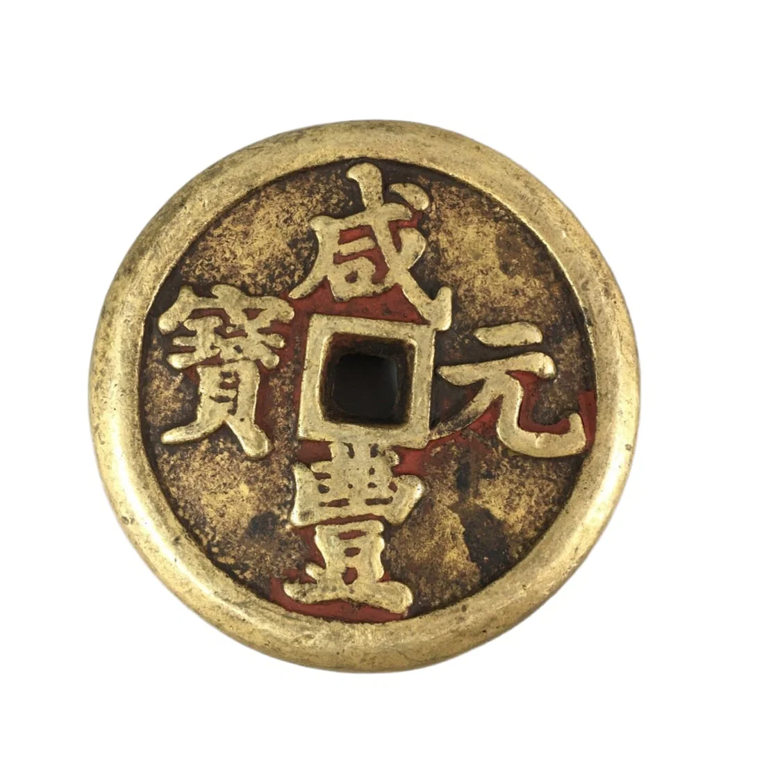 Chinese Qing Dynasty Copper Coin - Xianfeng Yuanbao