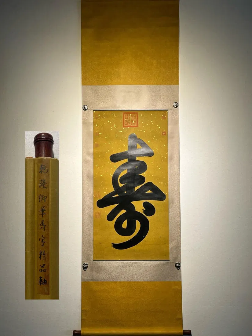 Emperor Qianlong's calligraphy of the character "??" (longevity) on paper