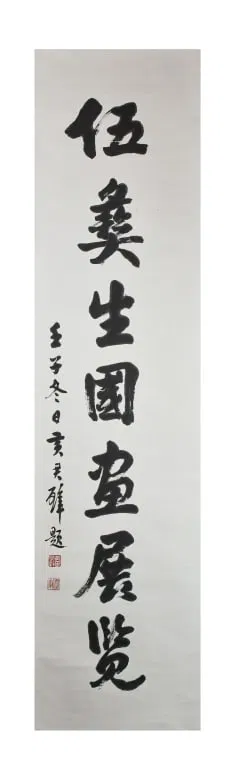 Huang JunBi (1898-1991) Calligraphy