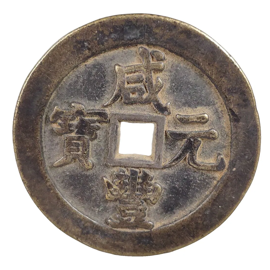 One Xianfeng Yuanbao copper coin.