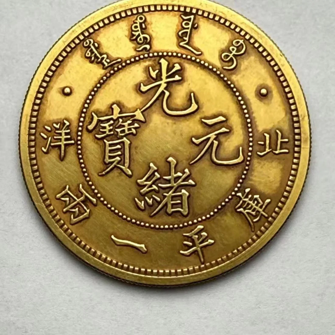 QING DYNASTY GOLD COINS