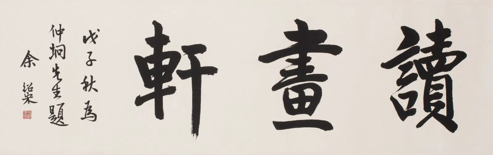 Yu Shaosong calligraphy